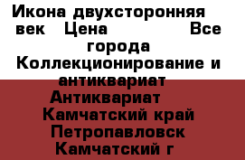 Икона двухсторонняя 19 век › Цена ­ 300 000 - Все города Коллекционирование и антиквариат » Антиквариат   . Камчатский край,Петропавловск-Камчатский г.